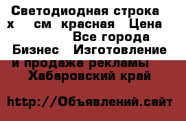 Светодиодная строка 40х200 см, красная › Цена ­ 10 950 - Все города Бизнес » Изготовление и продажа рекламы   . Хабаровский край